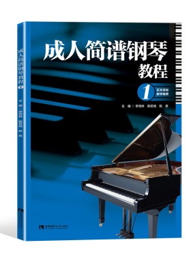 成人简谱钢琴教程1 李恒林 西南师范大学出版社 正版出售