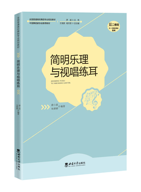 简明乐理与视唱练耳 / 唐小波, 朱婷婷编著. -- 重 庆 : 西南大学出版社, 2023.6 全国普通高校舞蹈专业规划教材