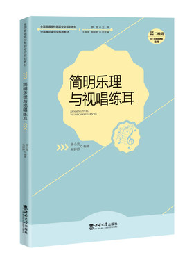 简明乐理与视唱练耳 / 唐小波, 朱婷婷编著. -- 重 庆 : 西南大学出版社, 2023.6 全国普通高校舞蹈专业规划教材