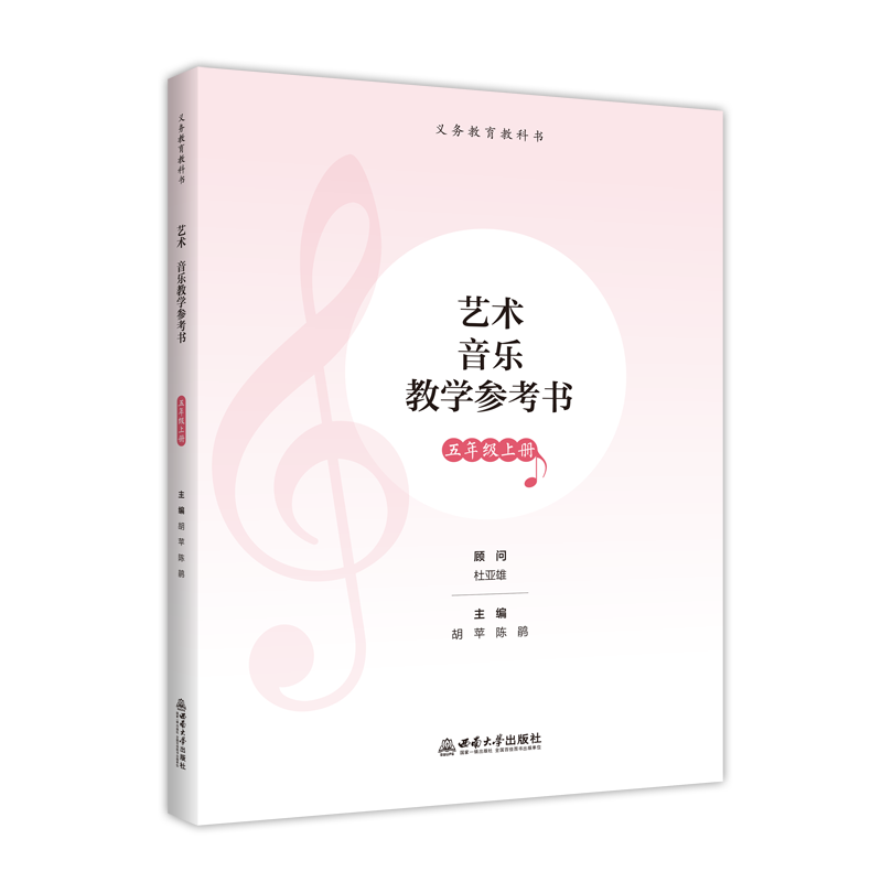 艺术 音乐教学参考书 五年级上册