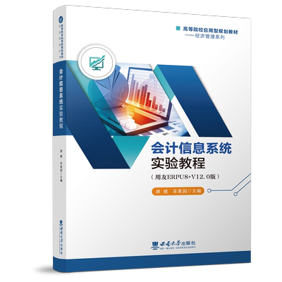会计信息系统实验教程 高等院校应用型规划教材--经济管理系列 唐建西南大学出版社正版出售
