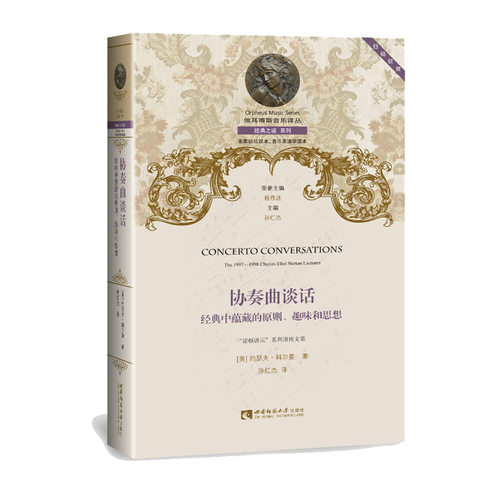 协奏曲谈话——经典中蕴藏的原则、趣味和思想 全国学前教育专业艺术类规划教材 （美）约瑟夫•科尔曼 西南师范大学出版社