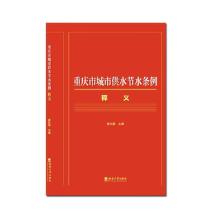 重庆市城市供水节水条例释义 2024年3月