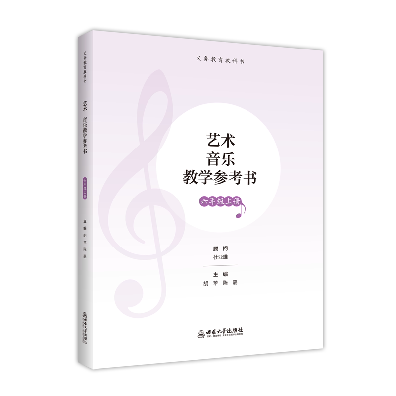 艺术 音乐教学参考书 六年级上册