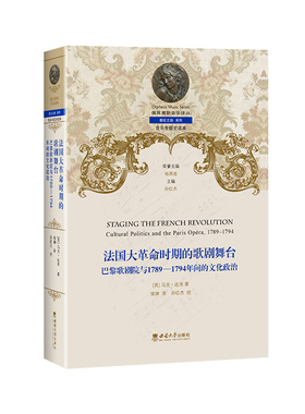 法国大革命时期的歌剧舞台 俄耳甫斯音乐译丛  马克 达洛 2023.12