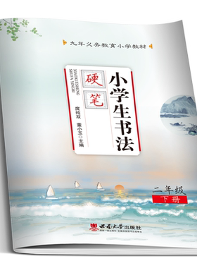 小学生书法硬笔二年级下册 九年义务教育小学教材庹纯双主编 西南师范大学出版社