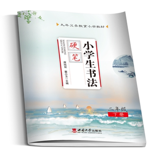 小学生书法硬笔二年级下册 九年义务教育小学教材庹纯双主编 西南师范大学出版社