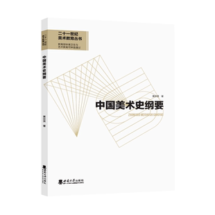 中国美术史纲要 2022黄宗贤 著 西南大学出版社