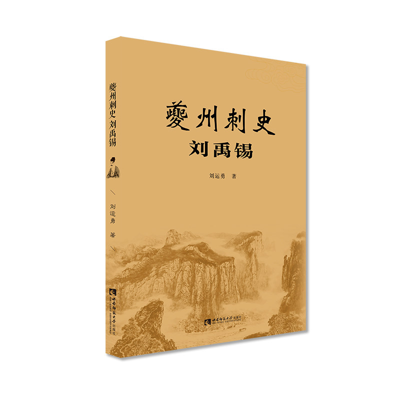 夔州刺史刘禹锡 刘运勇 著 西南师范大学出版社 正版出售