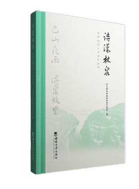 诗漾林泉 : 第四届缙云诗会作品集 / 中共重庆市北 碚区委宣传部编 ; 刘永主编 . -- 重庆 : 西南大学出版 社 , 2023.6