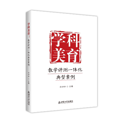 学科美育：教学评测一体化典型案例