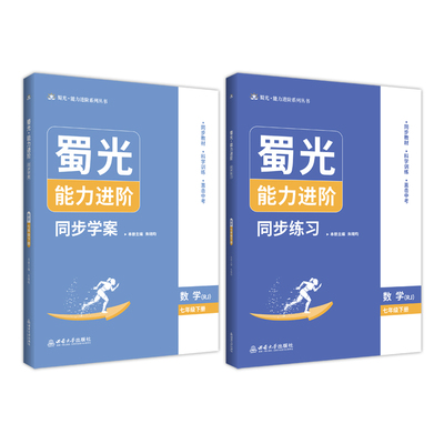 蜀光·能力进阶——数学（七年级下册）