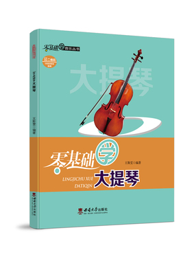 零基础学大提琴 / 王斯雯编著. -- 重庆 : 西南大 学出版社, 2023.7 （零基础学音乐丛书）