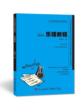 乐理教程202221世纪全国高师音乐系列教材姜秦西南大学出版社  正版出售