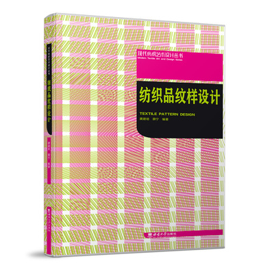   纺织品纹样设计 /现代纺织艺术设计丛书 龚建培，薛宁编著 . -- 重庆 : 西南大学出版社 , 2022.12