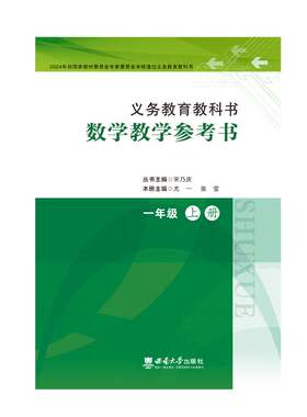 数学教学参考书 一年级上册