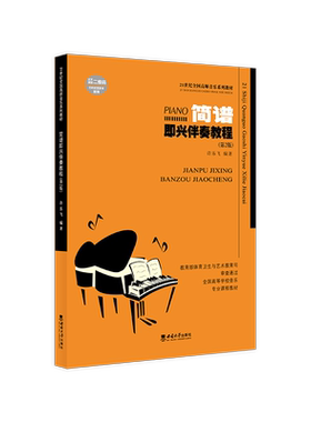 简谱即兴伴奏教程许乐飞高师音乐