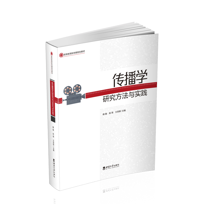 传播学研究方法与实践高等教育新传媒规划教材韩敏，姚琦，王贺新西南师范大学出版社正版出售