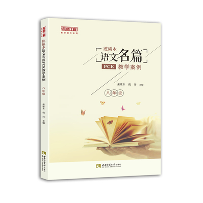统编本语文名篇PCK教学案例. 八年级 荣维东 倪岗 主编 西南师范大学出版社
