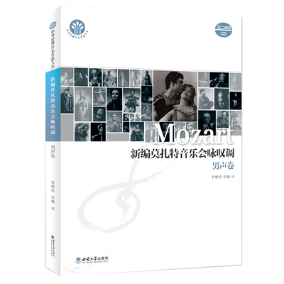 新编莫扎特音乐会咏叹调男声卷