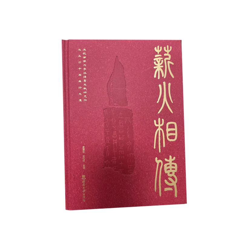薪火相传:庆祝西南大学汉语言文献研究所成立四十周年论文集
