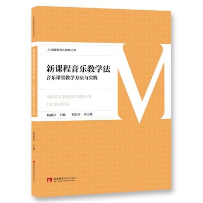 新课程音乐教学法 2023年第11次印新课程音乐教育丛书 杨丽苏著 西南师范大学出版社