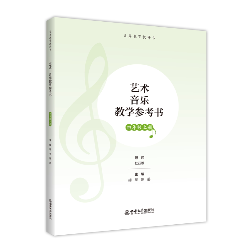 艺术 音乐教学参考书 四年级上册