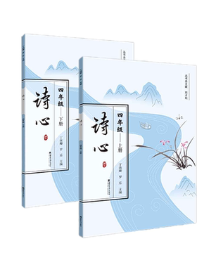 诗心　　四年级 主　编　丁嬿卿 罗乐 2024年6月