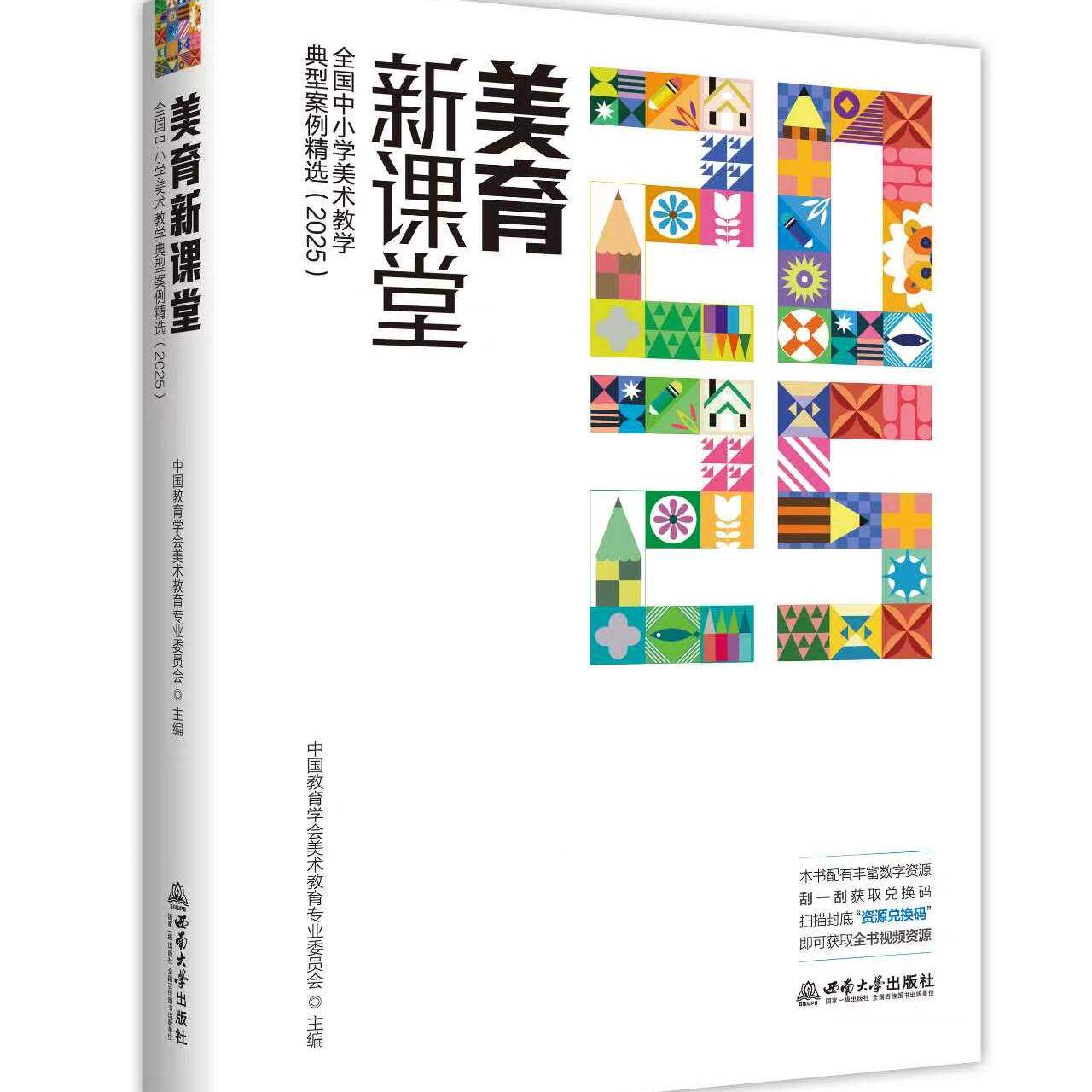 美育新课堂 全国中小学美术教学典型案例精选（2025）