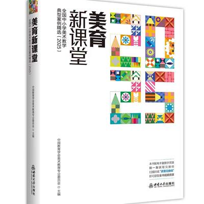 美育新课堂 全国中小学美术教学典型案例精选（2025）