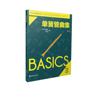 英 编著 保罗·哈里斯 刘若莎 译Basics器乐基础学习丛书2023年7月 袁源 单簧管曲集
