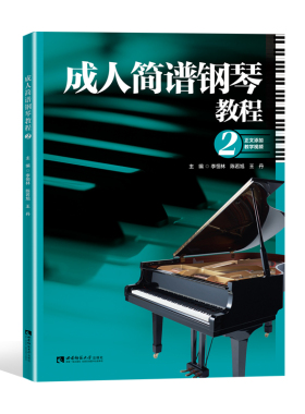 成人简谱钢琴教程2 李恒林 西南师范大学出版社 正版出售