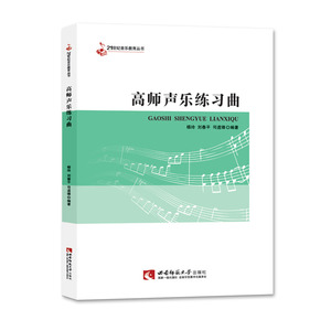 21世纪音乐教育丛书：高师声乐练习曲 高校声乐教材 作者杨玲/刘春平/司道锋 西南师范大学出版社