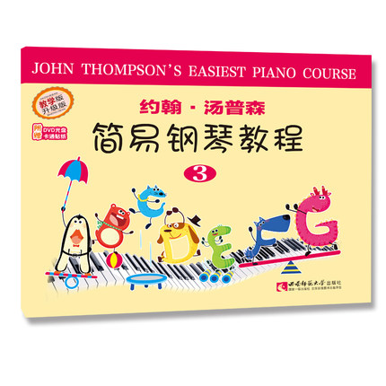 约翰·汤普森简易钢琴教程：约翰汤普森简易钢琴教程三 作者庄鈡春晓 西南师范大学出版社