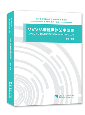 四川音乐学院电子音乐理论与技术丛书：VVVV与新媒体艺术创作 作者李琨  西南师范大学出版社