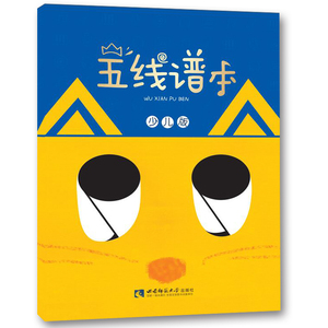 音乐小宝库:  音乐五线谱本少儿版 少儿记写音符工具乐谱便利指导用书 西南师范大学出版社