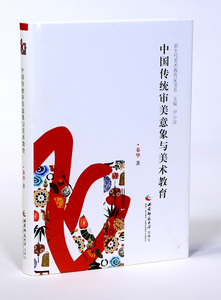 美术理论实践指导用书 2022新生代美术教育家书系：中国传统审美意象与美术教育 作者秦华 西南师范大学出版社