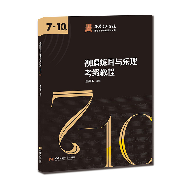 西安音乐学院社会音乐考级系列丛书：视唱练耳与乐理考级教程7-10级 西安音乐学院音乐考级辅导用书 王高飞 西南师范大学出