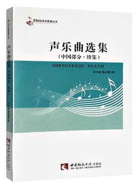 声乐曲选集 中国部分续集  2023年第5次印  21世纪音乐教育丛书  冉光彪/戴利蓉著 西南师范大学出版社