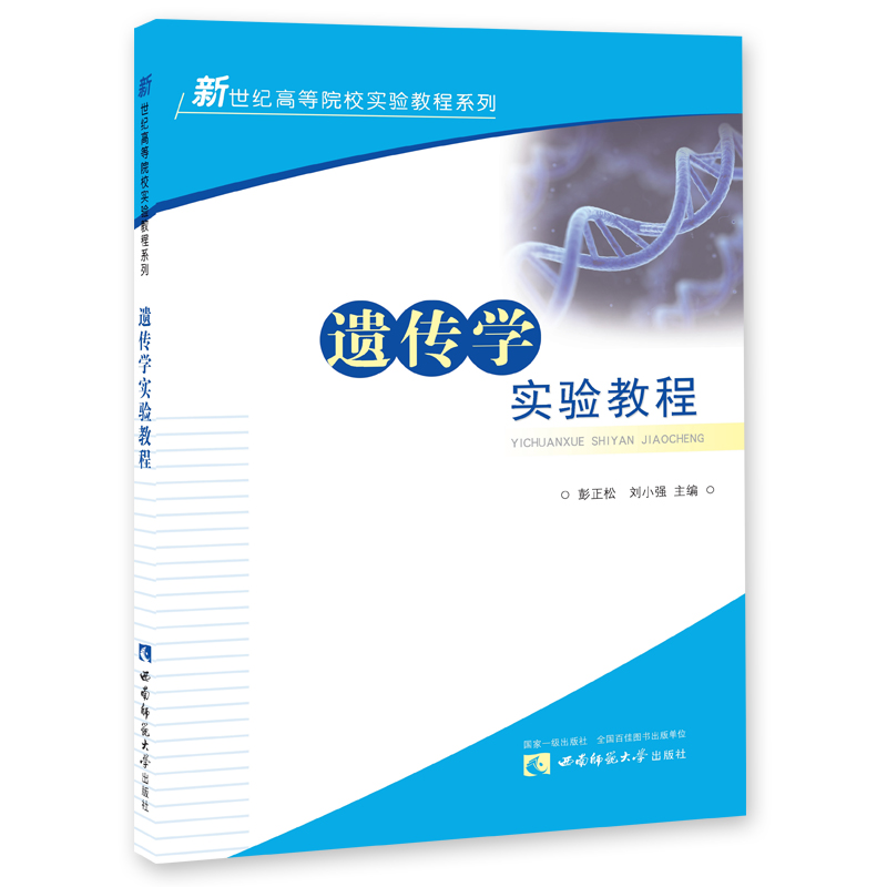 遗传学实验教程2021高校实验教程生物专业教材 彭正松著 西南师范大学出版社