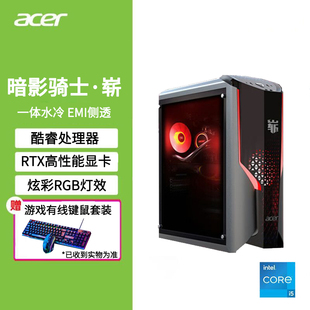 宏碁暗影骑士崭酷睿处理器RTX5060水冷RGB直播电竞游戏台式机整机