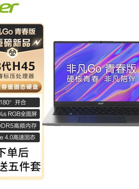 Acer/宏碁非凡Go青春版14英寸轻薄便携薄便携学生女生笔记本电脑