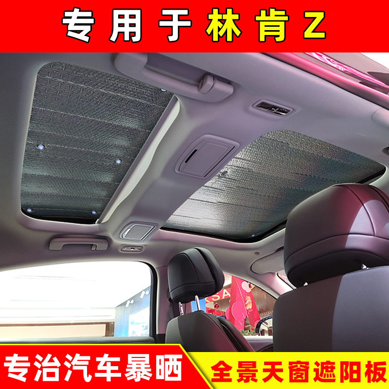 林肯Z天窗防晒隔热遮阳挡遮阳帘