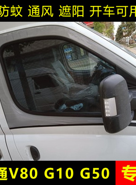 大通V80G10商务车防蚊网V90遮阳帘防晒网G50车窗通风网防蚊虫纱窗