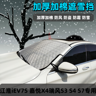 江淮iEV7S嘉悦X4瑞风S3 S4专用遮雪挡S7前挡风玻璃防霜防冻遮雪布