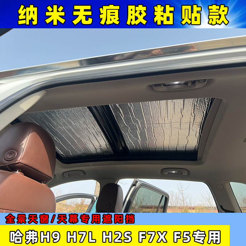 哈弗全景天窗粘贴式遮阳挡