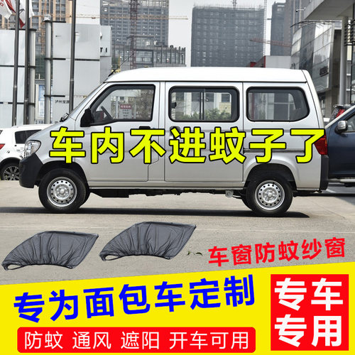 面包车防蚊纱窗五菱光荣长安