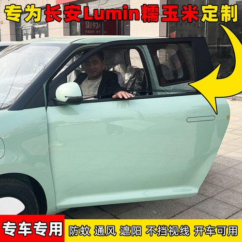长安Lumin糯玉米通风透气防蚊帘