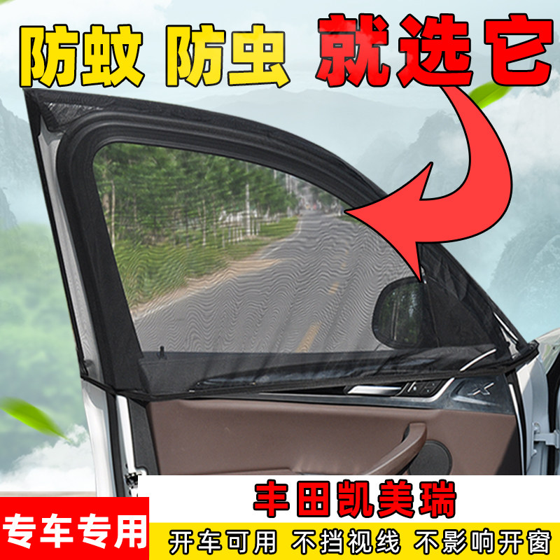 适用于丰田凯美瑞汽车窗帘侧窗通风透气网车窗防蚊虫纱窗遮阳蚊帐