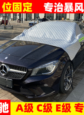 适用于奔驰A200LC260LE级300L前挡防霜防冻罩专用遮雪挡遮雪布